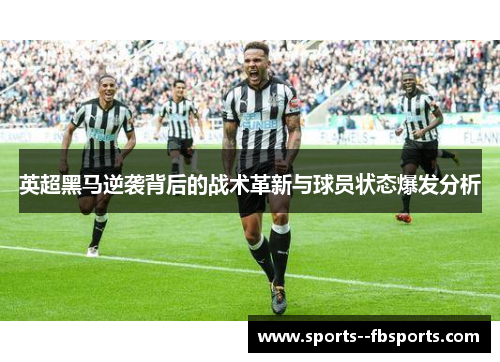 英超黑马逆袭背后的战术革新与球员状态爆发分析