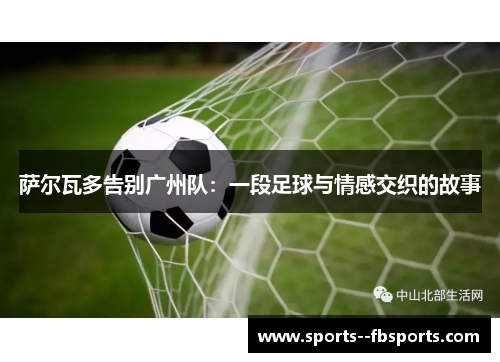 萨尔瓦多告别广州队：一段足球与情感交织的故事