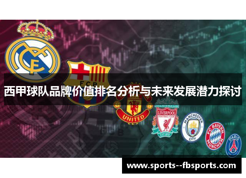 西甲球队品牌价值排名分析与未来发展潜力探讨