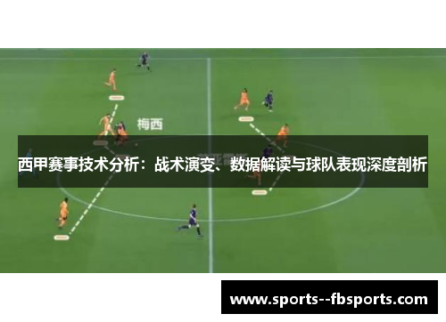 西甲赛事技术分析：战术演变、数据解读与球队表现深度剖析