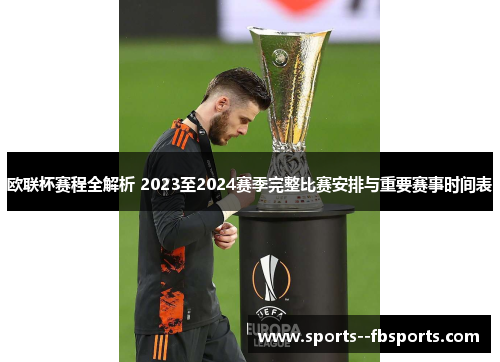 欧联杯赛程全解析 2023至2024赛季完整比赛安排与重要赛事时间表