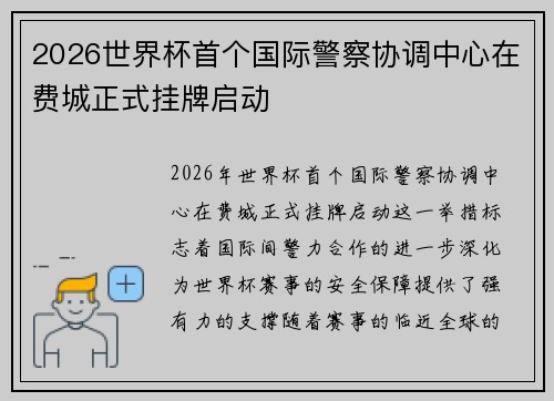 2026世界杯首个国际警察协调中心在费城正式挂牌启动