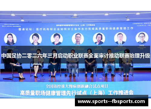 中国足协二零二六年三月启动职业联赛全面审计推动联赛治理升级