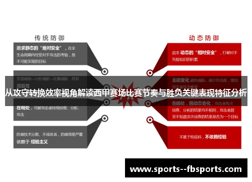 从攻守转换效率视角解读西甲赛场比赛节奏与胜负关键表现特征分析