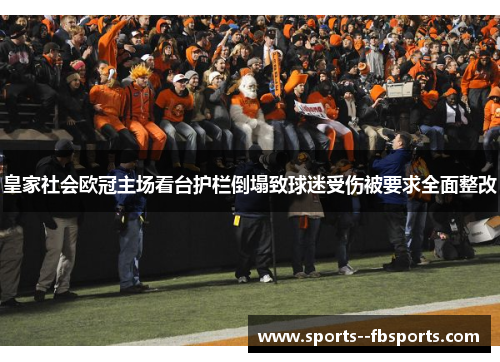 皇家社会欧冠主场看台护栏倒塌致球迷受伤被要求全面整改