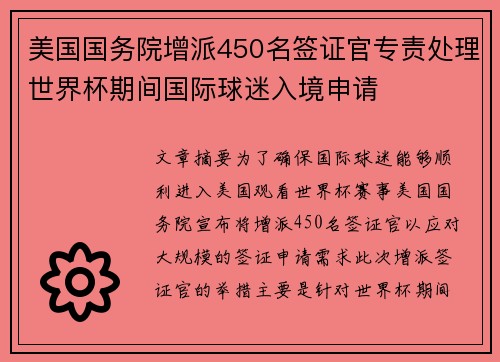 美国国务院增派450名签证官专责处理世界杯期间国际球迷入境申请