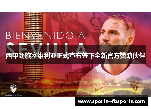 西甲劲旅塞维利亚正式宣布签下全新官方赞助伙伴