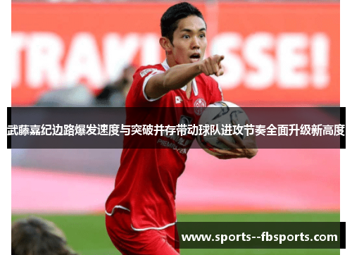 武藤嘉纪边路爆发速度与突破并存带动球队进攻节奏全面升级新高度