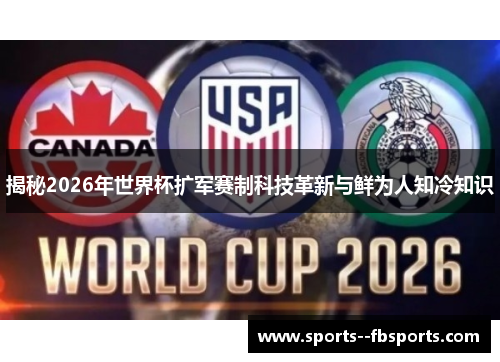 揭秘2026年世界杯扩军赛制科技革新与鲜为人知冷知识