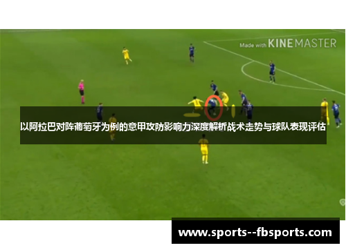 以阿拉巴对阵葡萄牙为例的意甲攻防影响力深度解析战术走势与球队表现评估