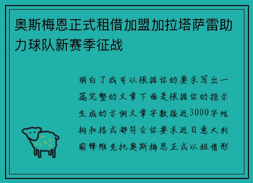 奥斯梅恩正式租借加盟加拉塔萨雷助力球队新赛季征战