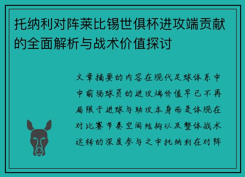 托纳利对阵莱比锡世俱杯进攻端贡献的全面解析与战术价值探讨