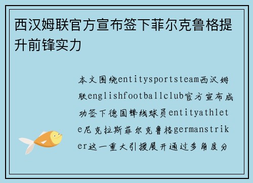 西汉姆联官方宣布签下菲尔克鲁格提升前锋实力