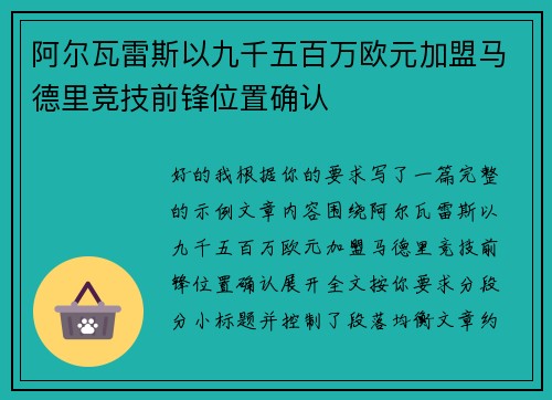 阿尔瓦雷斯以九千五百万欧元加盟马德里竞技前锋位置确认