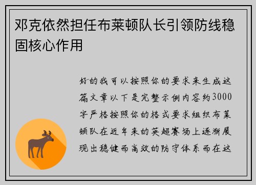 邓克依然担任布莱顿队长引领防线稳固核心作用