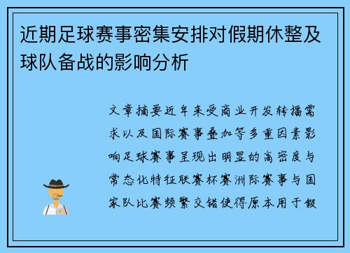近期足球赛事密集安排对假期休整及球队备战的影响分析