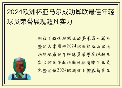 2024欧洲杯亚马尔成功蝉联最佳年轻球员荣誉展现超凡实力