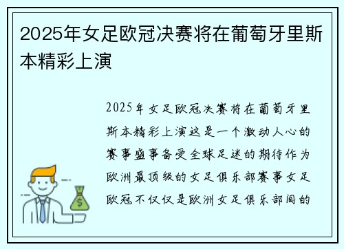 2025年女足欧冠决赛将在葡萄牙里斯本精彩上演