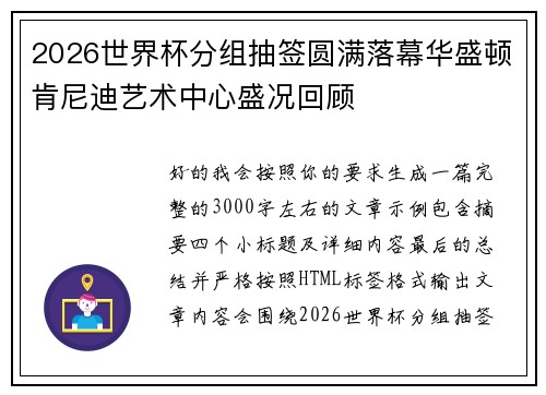 2026世界杯分组抽签圆满落幕华盛顿肯尼迪艺术中心盛况回顾