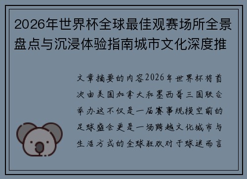 2026年世界杯全球最佳观赛场所全景盘点与沉浸体验指南城市文化深度推荐