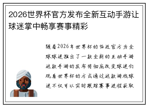 2026世界杯官方发布全新互动手游让球迷掌中畅享赛事精彩