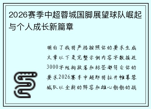 2026赛季中超蓉城国脚展望球队崛起与个人成长新篇章