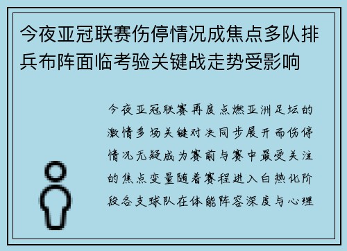 今夜亚冠联赛伤停情况成焦点多队排兵布阵面临考验关键战走势受影响