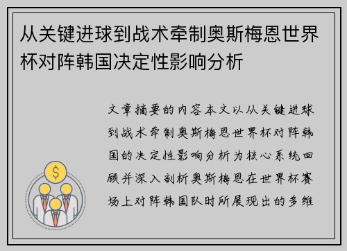 从关键进球到战术牵制奥斯梅恩世界杯对阵韩国决定性影响分析