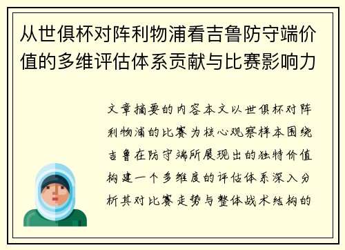 从世俱杯对阵利物浦看吉鲁防守端价值的多维评估体系贡献与比赛影响力