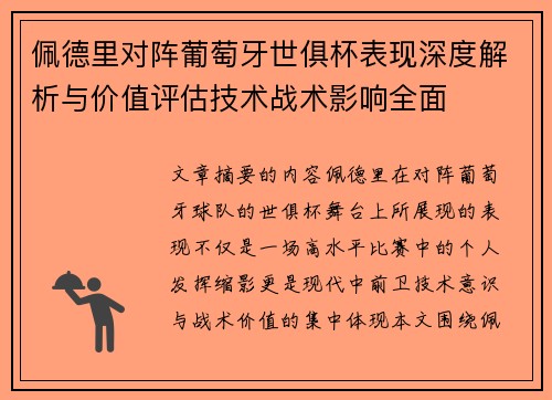 佩德里对阵葡萄牙世俱杯表现深度解析与价值评估技术战术影响全面