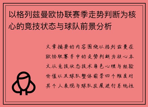 以格列兹曼欧协联赛季走势判断为核心的竞技状态与球队前景分析