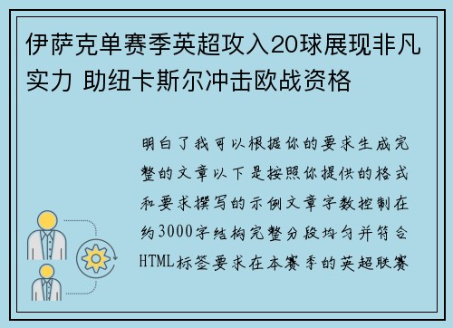 伊萨克单赛季英超攻入20球展现非凡实力 助纽卡斯尔冲击欧战资格