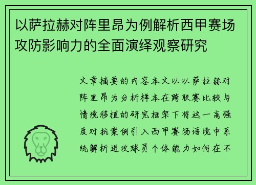 以萨拉赫对阵里昂为例解析西甲赛场攻防影响力的全面演绎观察研究