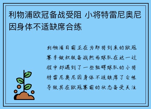 利物浦欧冠备战受阻 小将特雷尼奥尼因身体不适缺席合练