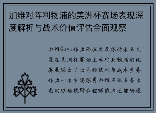 加维对阵利物浦的美洲杯赛场表现深度解析与战术价值评估全面观察
