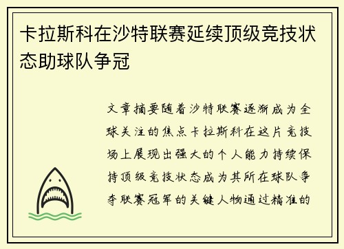 卡拉斯科在沙特联赛延续顶级竞技状态助球队争冠