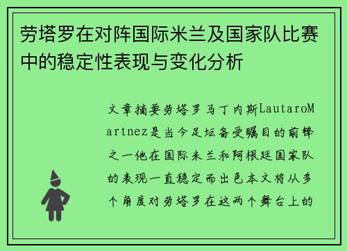 劳塔罗在对阵国际米兰及国家队比赛中的稳定性表现与变化分析
