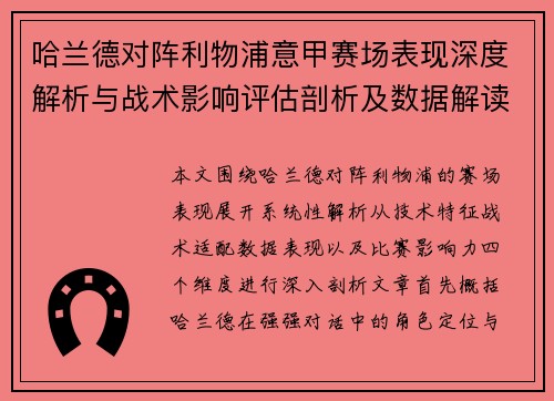 哈兰德对阵利物浦意甲赛场表现深度解析与战术影响评估剖析及数据解读