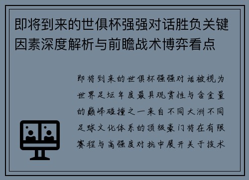 即将到来的世俱杯强强对话胜负关键因素深度解析与前瞻战术博弈看点