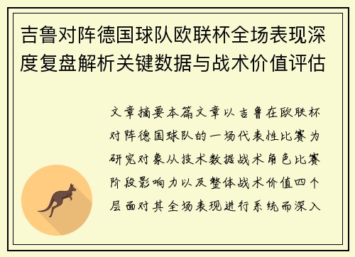 吉鲁对阵德国球队欧联杯全场表现深度复盘解析关键数据与战术价值评估
