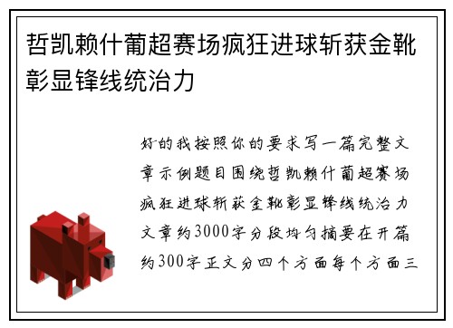 哲凯赖什葡超赛场疯狂进球斩获金靴彰显锋线统治力