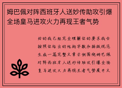 姆巴佩对阵西班牙人送妙传助攻引爆全场皇马进攻火力再现王者气势