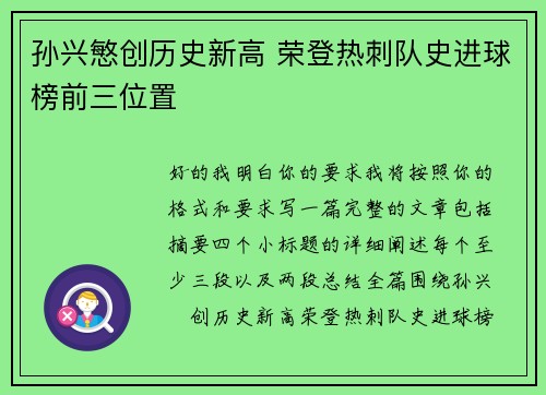 孙兴慜创历史新高 荣登热刺队史进球榜前三位置