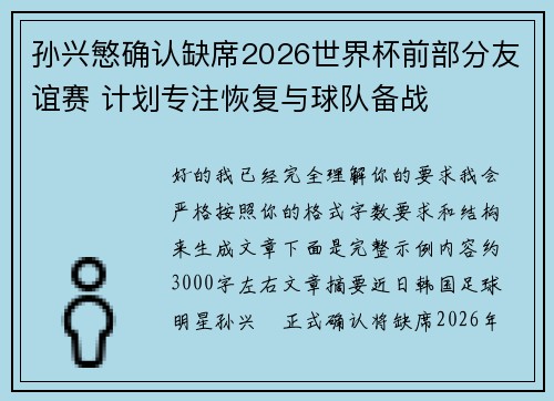 孙兴慜确认缺席2026世界杯前部分友谊赛 计划专注恢复与球队备战