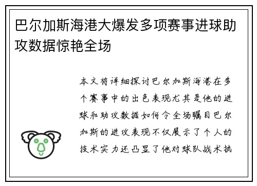 巴尔加斯海港大爆发多项赛事进球助攻数据惊艳全场