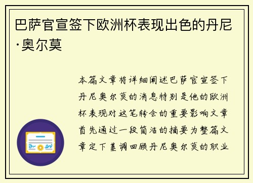 巴萨官宣签下欧洲杯表现出色的丹尼·奥尔莫