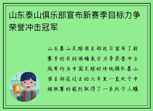 山东泰山俱乐部宣布新赛季目标力争荣誉冲击冠军