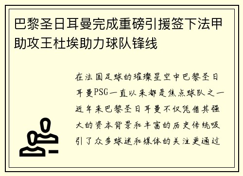 巴黎圣日耳曼完成重磅引援签下法甲助攻王杜埃助力球队锋线