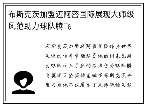 布斯克茨加盟迈阿密国际展现大师级风范助力球队腾飞