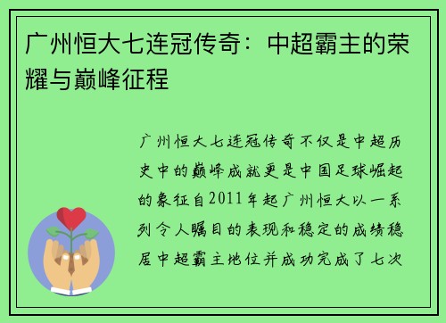 广州恒大七连冠传奇：中超霸主的荣耀与巅峰征程